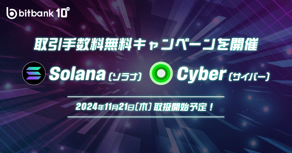 【予告】ソラナ(SOL)、サイバー(CYBER)の取扱い開始のお知らせ / Launching Solana (SOL) and Cyber (CYBER)