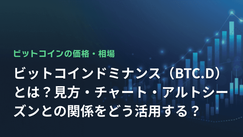 ビットコインドミナンス(BTC.D)とは?見方・チャート・アルトシーズンとの関係をどう活用する?