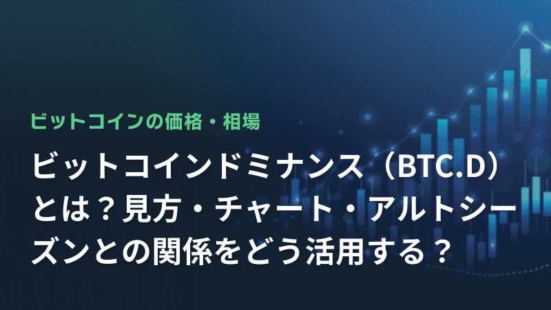 ビットコインドミナンス(BTC.D)とは?見方・チャート・アルトシーズンとの関係をどう活用する?