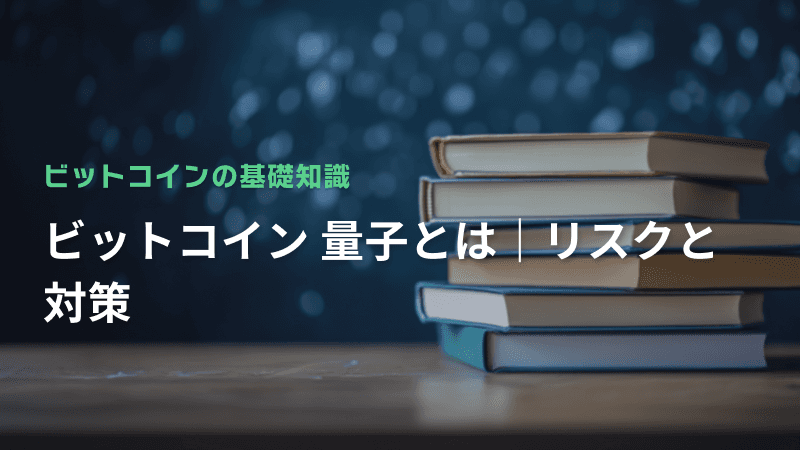 ビットコイン 量子とは|リスクと対策