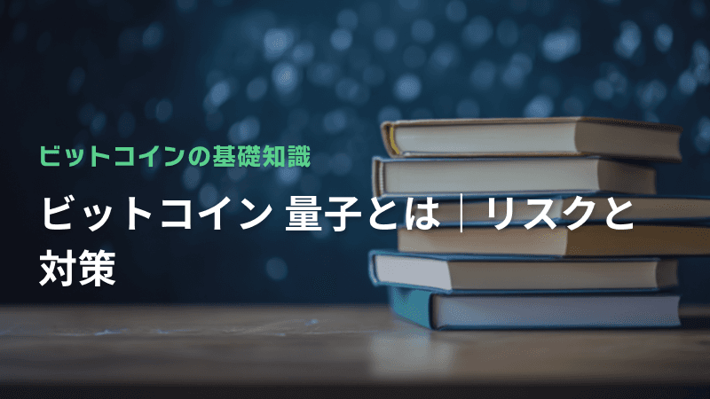 ビットコイン 量子とは|リスクと対策