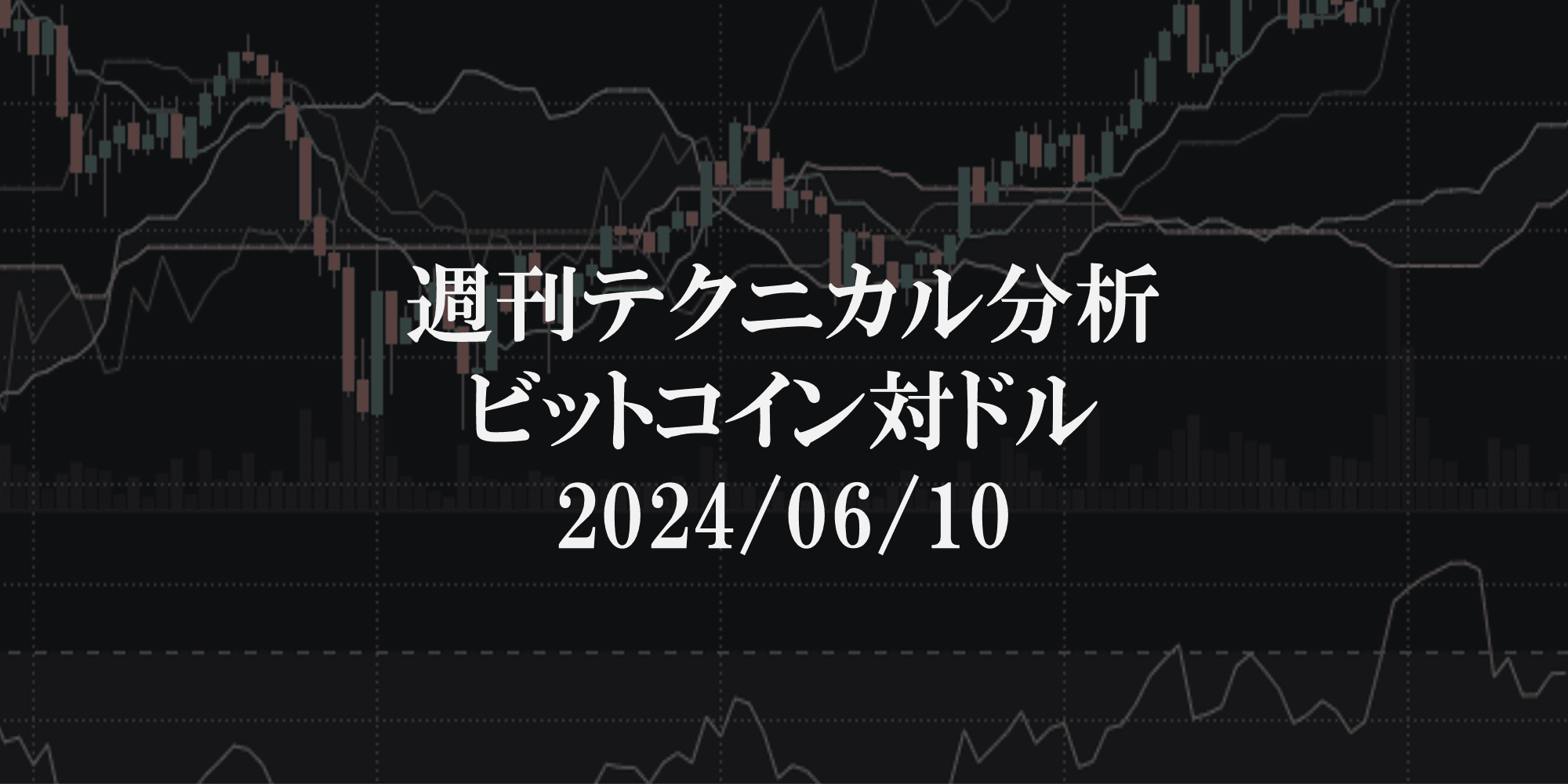 週刊テクニカル分析:ビットコイン(BTC)ドル 2024/06/10