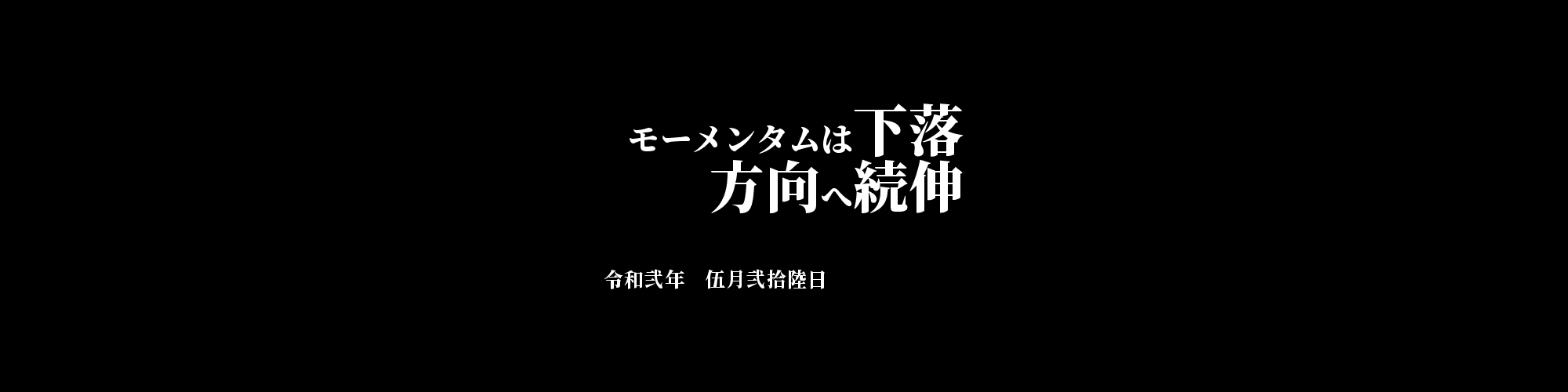 「BTC/JPY」DailyTradingSignal :  モーメンタムは下落方向へ続伸