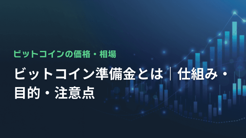 ビットコイン準備金とは|仕組み・目的・注意点
