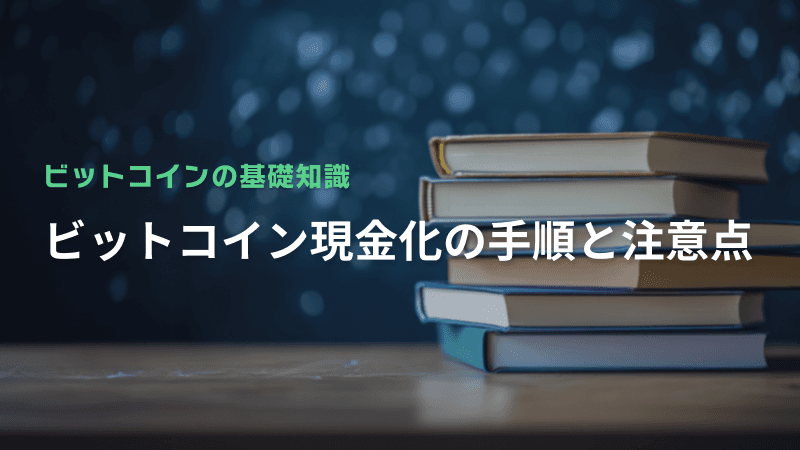ビットコイン現金化の手順と注意点