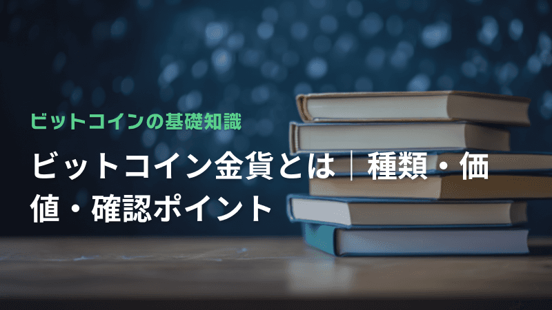 ビットコイン金貨とは|種類・価値・確認ポイント