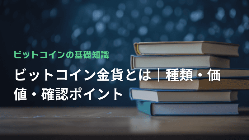 ビットコイン金貨とは|種類・価値・確認ポイント