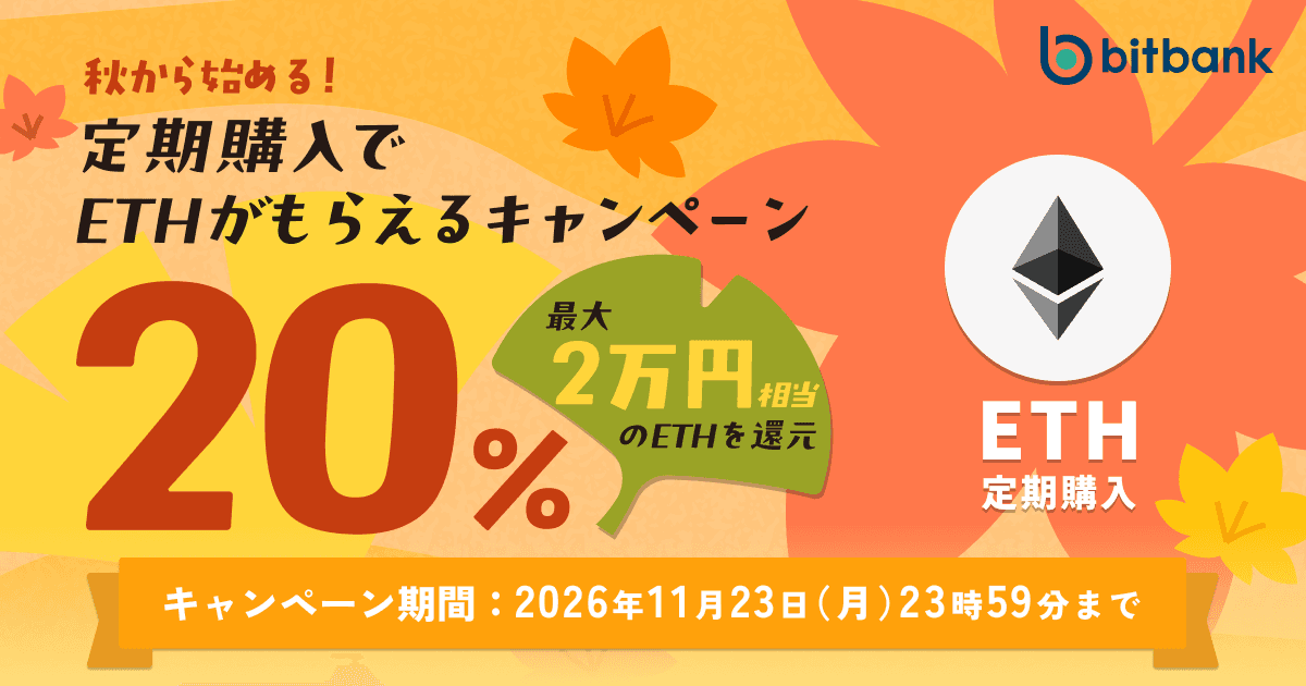 「秋から始める!定期購入で ETH がもらえるキャンペーン」を開催!