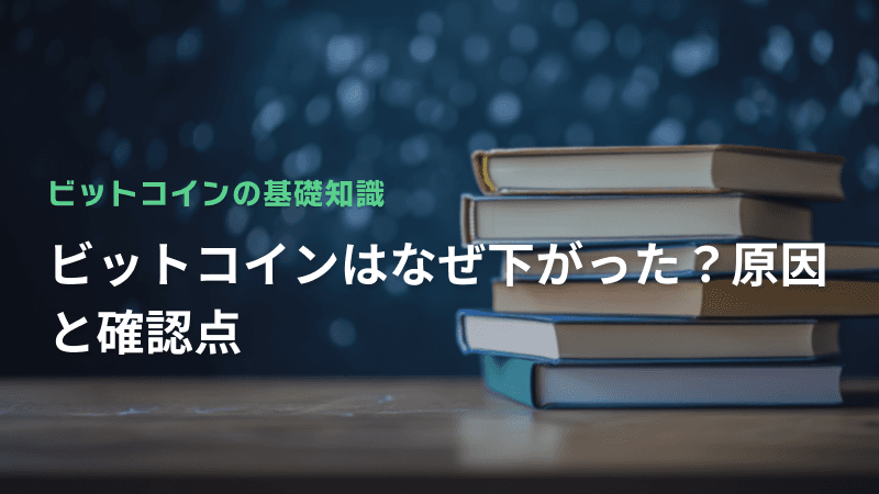ビットコインはなぜ下がった?原因と確認点