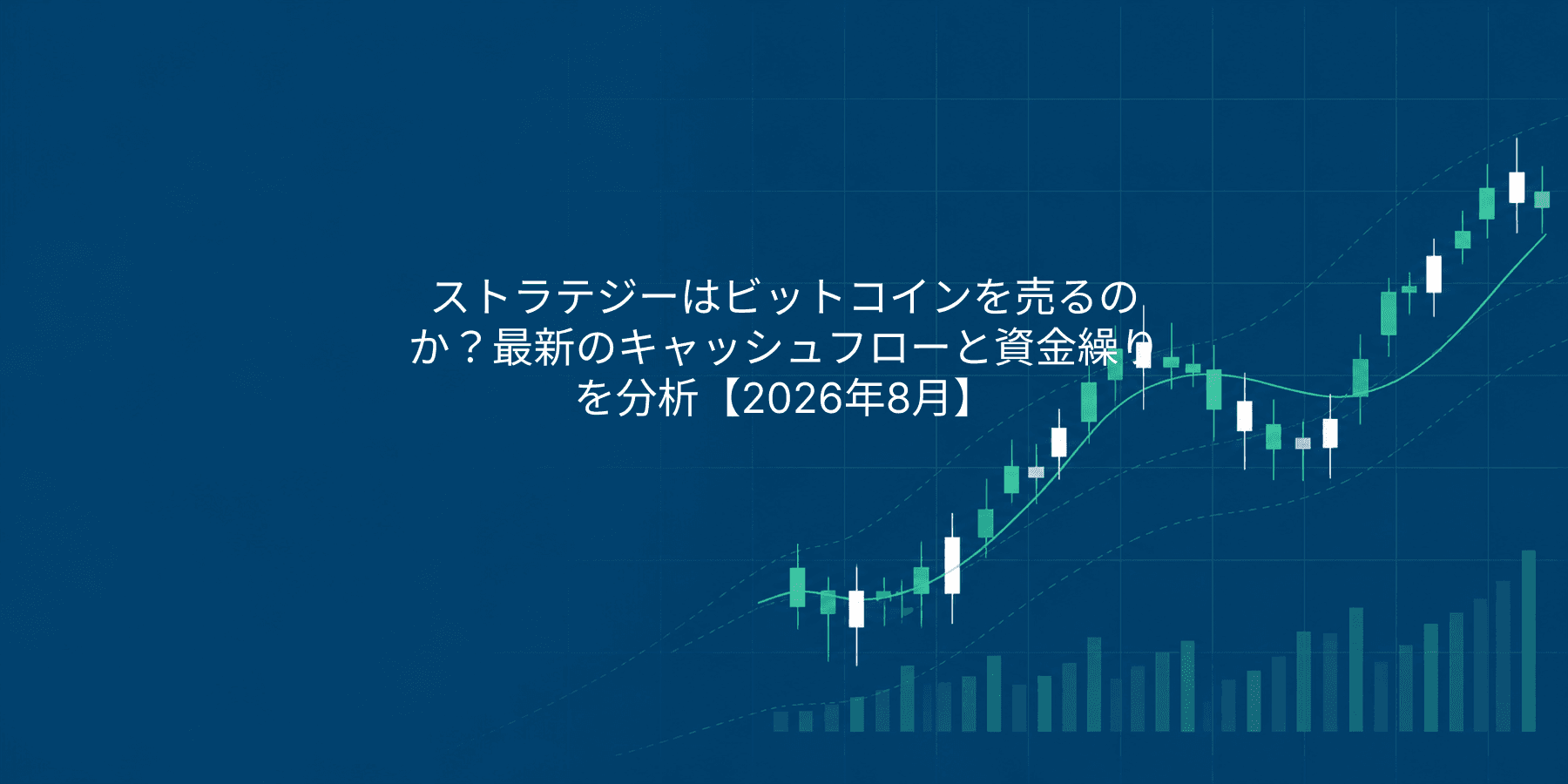 ストラテジーはビットコインを売るのか?最新のキャッシュフローと資金繰りを分析【2026年8月】