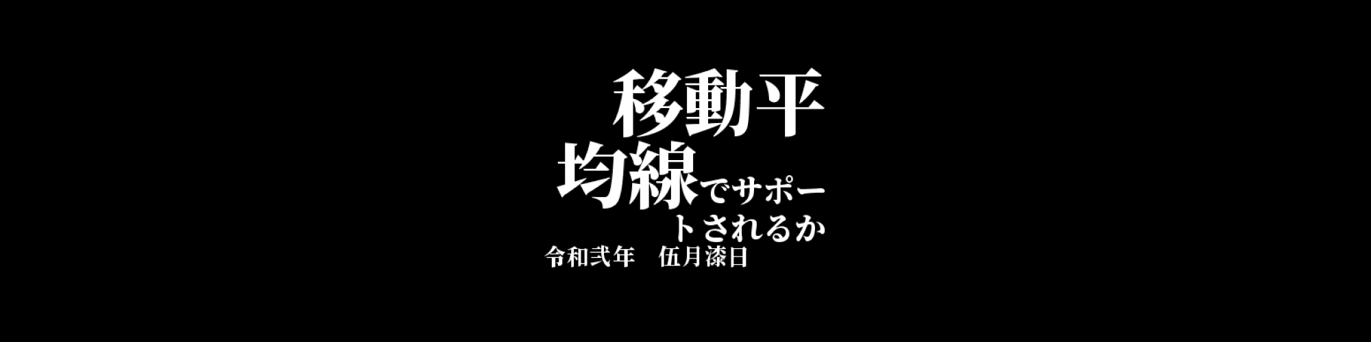 「XRP/JPY」DailyTradingSignal :移動平均線でサポートされるか