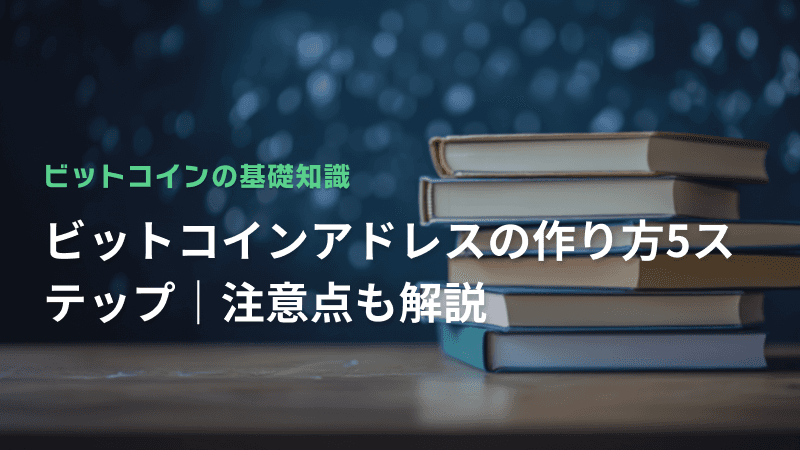 ビットコインアドレスの作り方5ステップ|注意点も解説