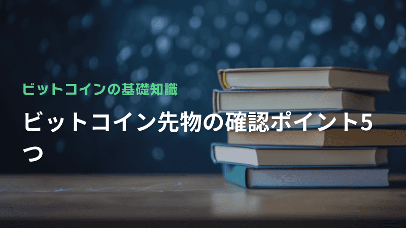 ビットコイン先物の確認ポイント5つ