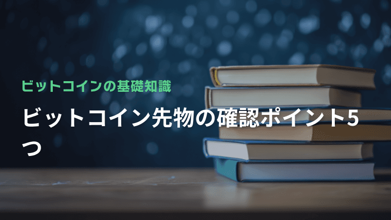 ビットコイン先物の確認ポイント5つ
