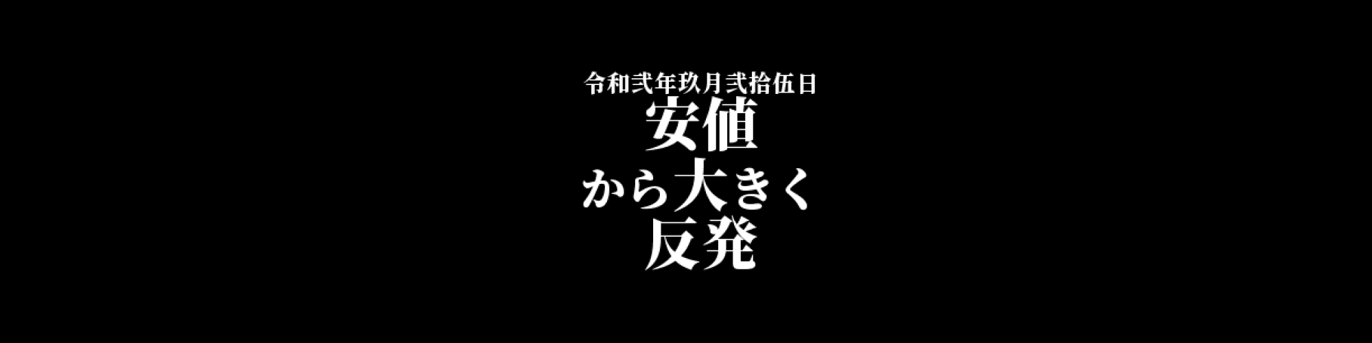 ビットコイン相場分析 : 安値から大きく反発も上値は重い展開が予想される