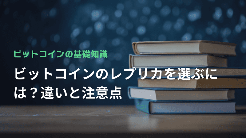 ビットコインのレプリカを選ぶには?違いと注意点