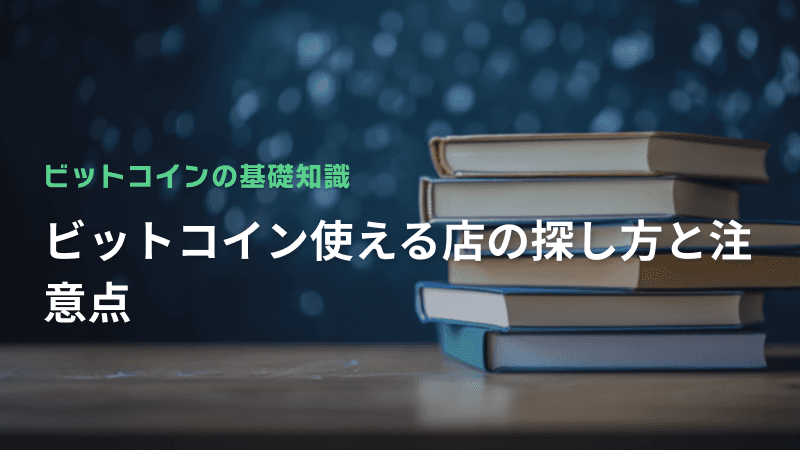 ビットコインが使える店の探し方と注意点