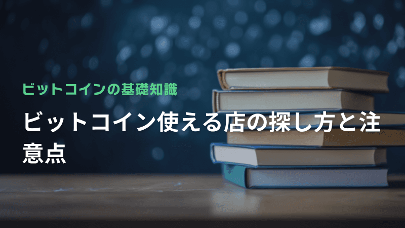 ビットコインが使える店の探し方と注意点