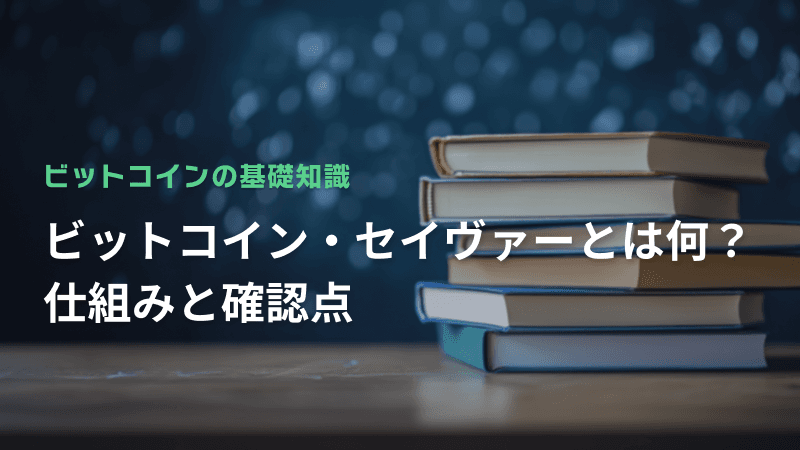 ビットコイン・セイヴァーとは何?仕組みと確認点