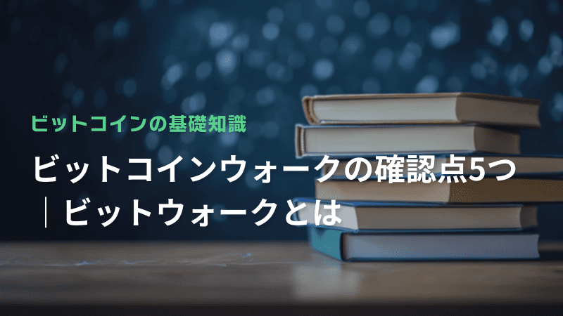 ビットコインウォークの確認点5つ|ビットウォークとは