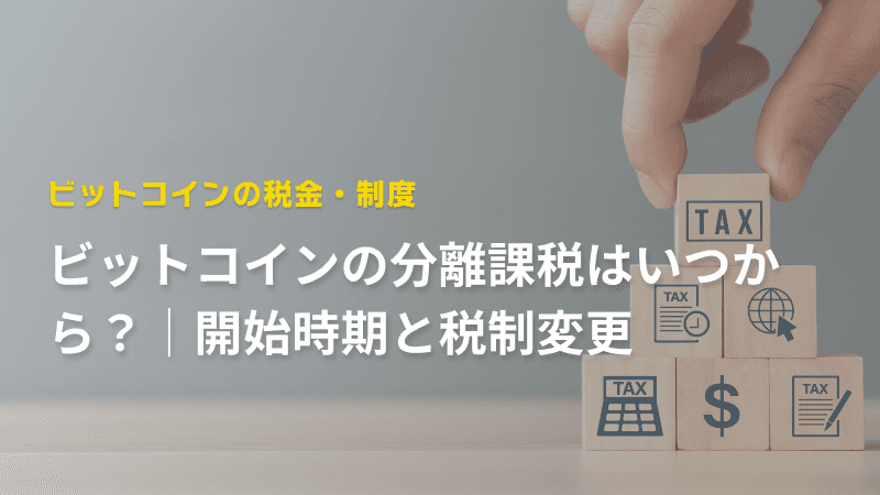 ビットコインの分離課税はいつから?|開始時期と税制変更