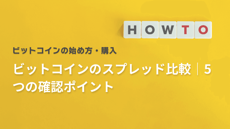 ビットコインのスプレッド比較|5つの確認ポイント