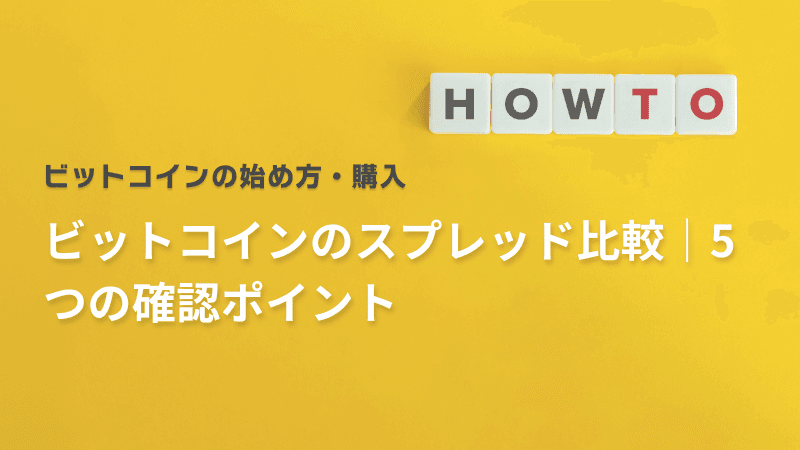ビットコインのスプレッド比較|5つの確認ポイント