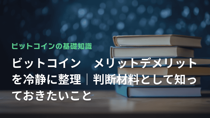 「ビットコイン メリット デメリット」を冷静に整理|判断材料として知っておきたいこと