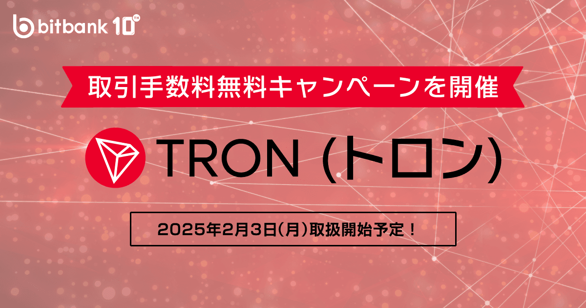 【再予告】トロン(TRX)の取扱い開始のお知らせ / Launching TRON (TRX)