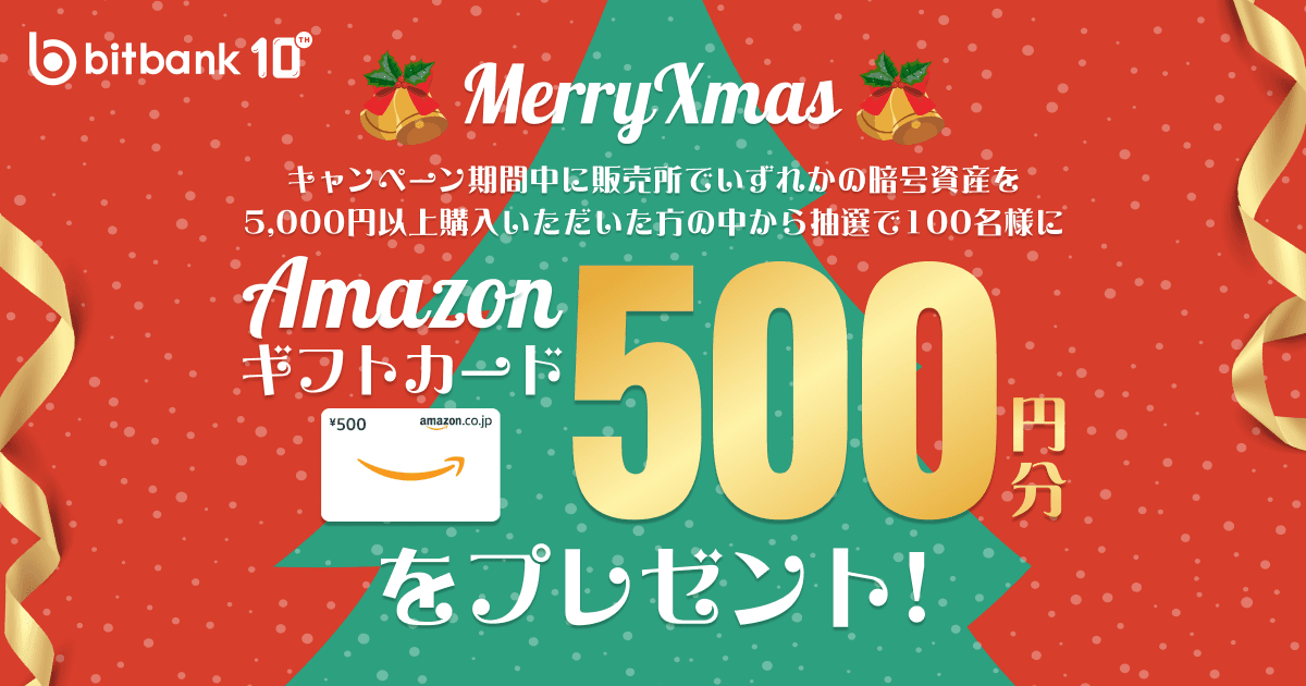 Amazonギフトカード500円分がもらえる!クリスマスキャンペーン開催