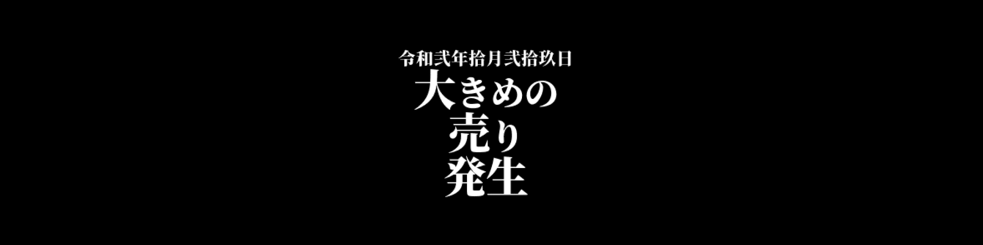 市況・相場分析