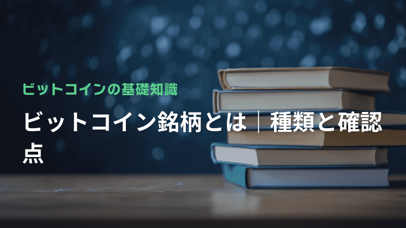 ビットコイン銘柄とは|種類と確認点
