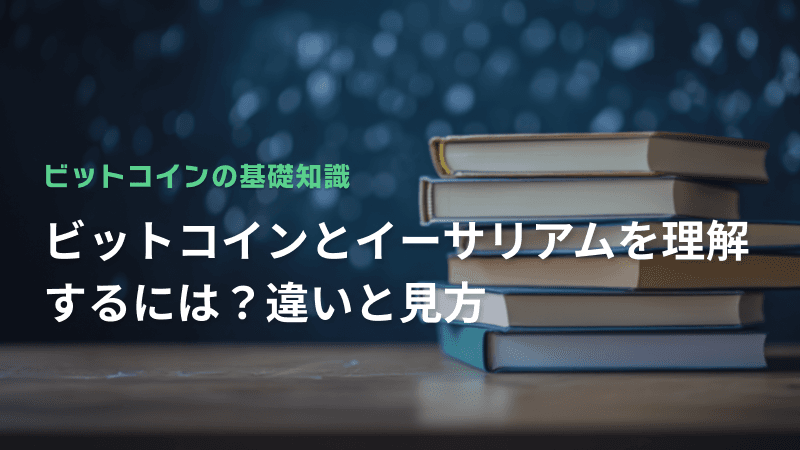 ビットコインとイーサリアムを理解するには?違いと見方