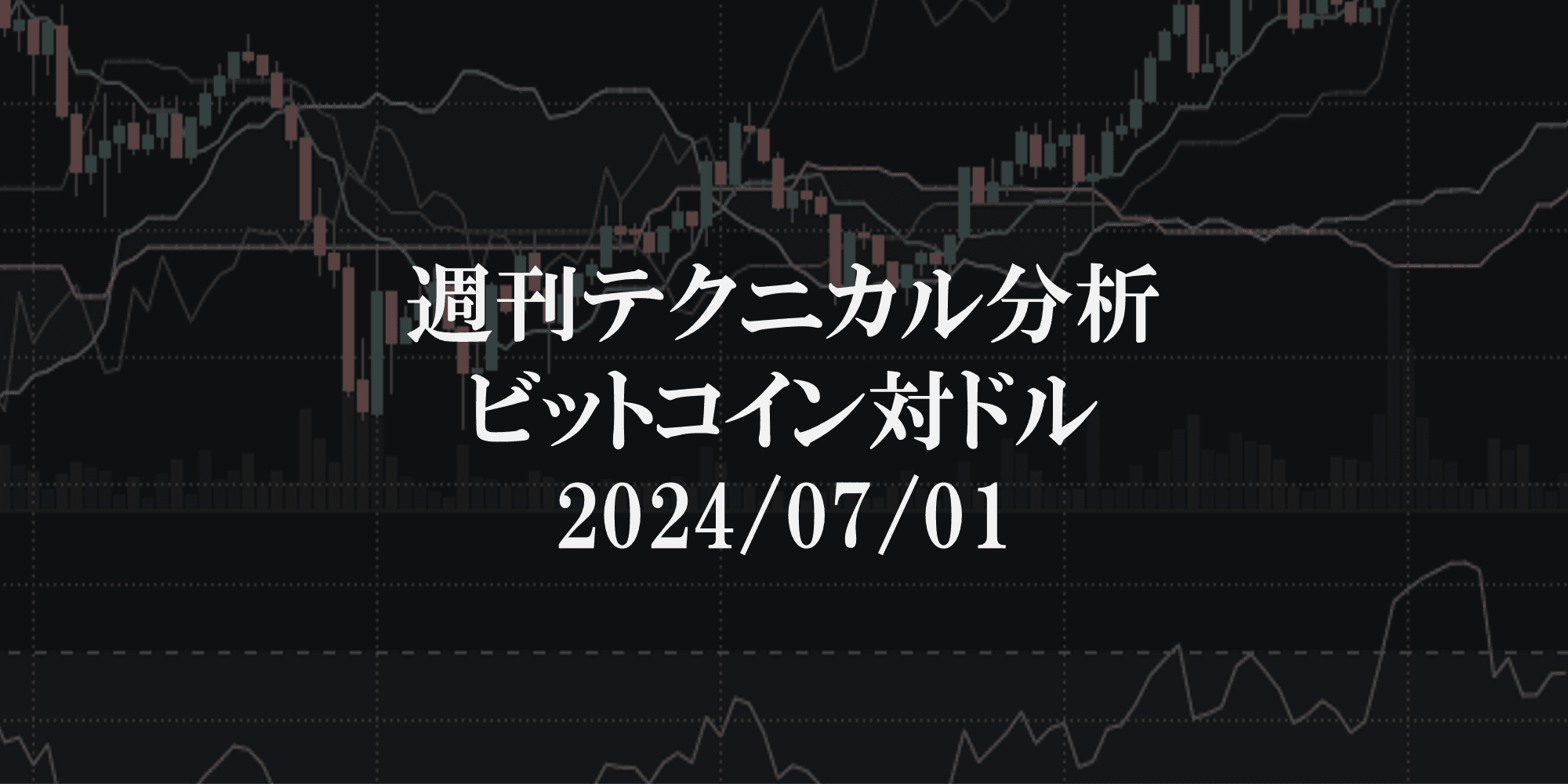 週刊テクニカル分析:ビットコイン(BTC)ドル 2024/07/01