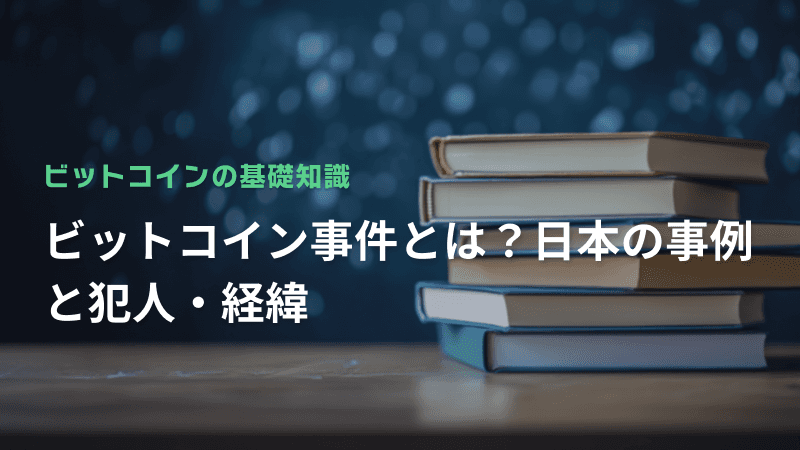 ビットコイン事件とは?日本の事例と犯人・経緯