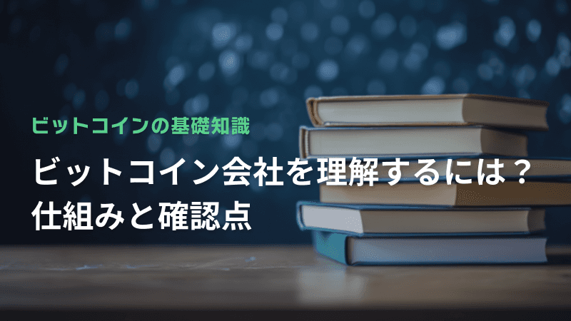 ビットコイン会社を理解するには?仕組みと確認点
