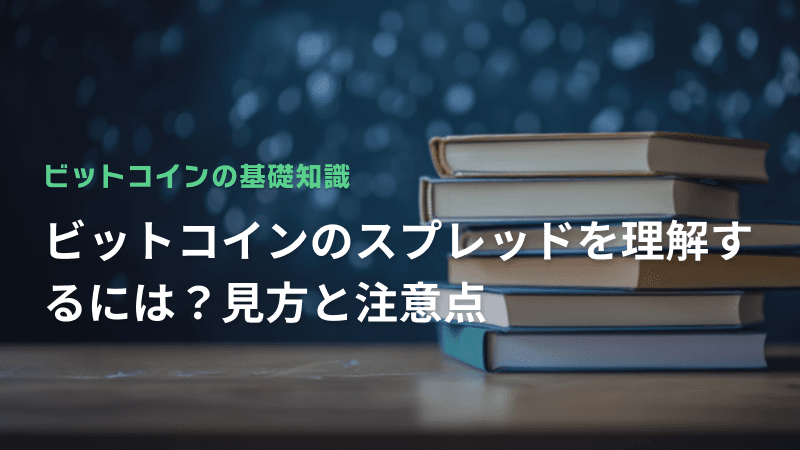 ビットコインのスプレッドを理解するには?見方と注意点