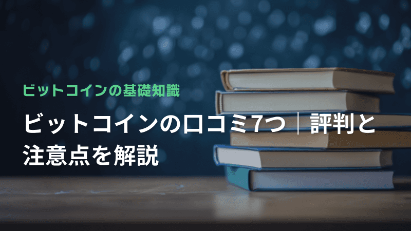 ビットコインの口コミ7つ|評判と注意点を解説