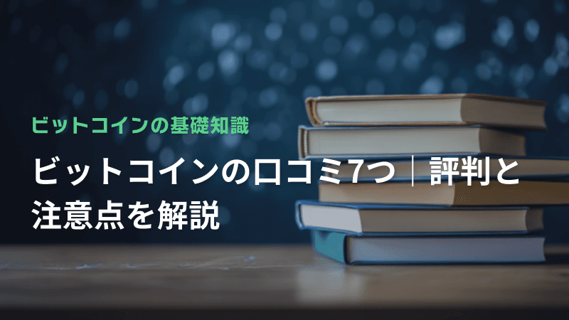 ビットコインの口コミ7つ|評判と注意点を解説