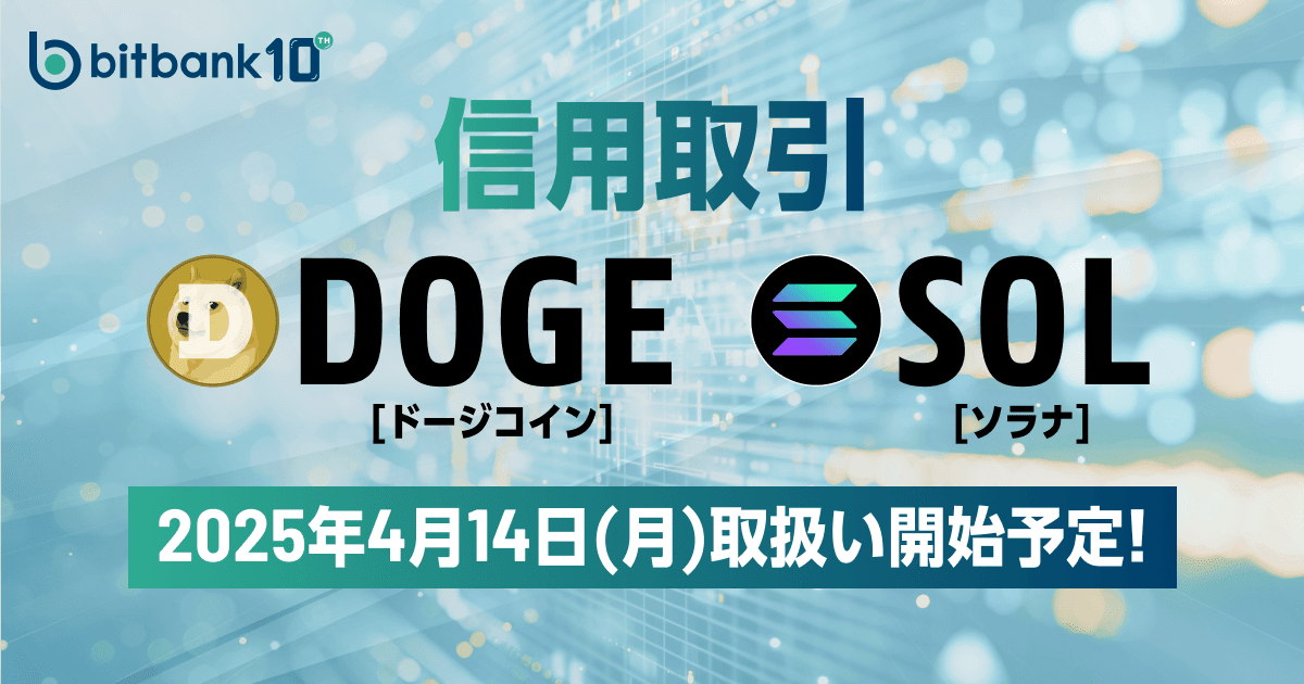 信用取引におけるDOGE・SOLの取扱い開始のお知らせ