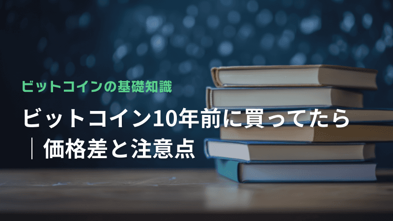 ビットコイン10年前に買ってたら|価格差と注意点