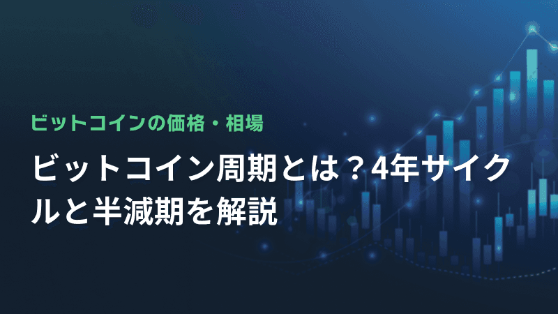 ビットコイン周期とは?4年サイクルと半減期を解説