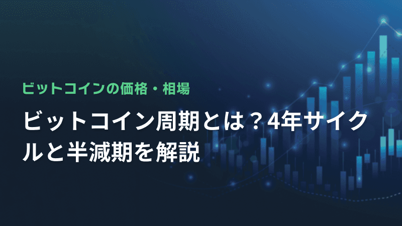 ビットコイン周期とは?4年サイクルと半減期を解説