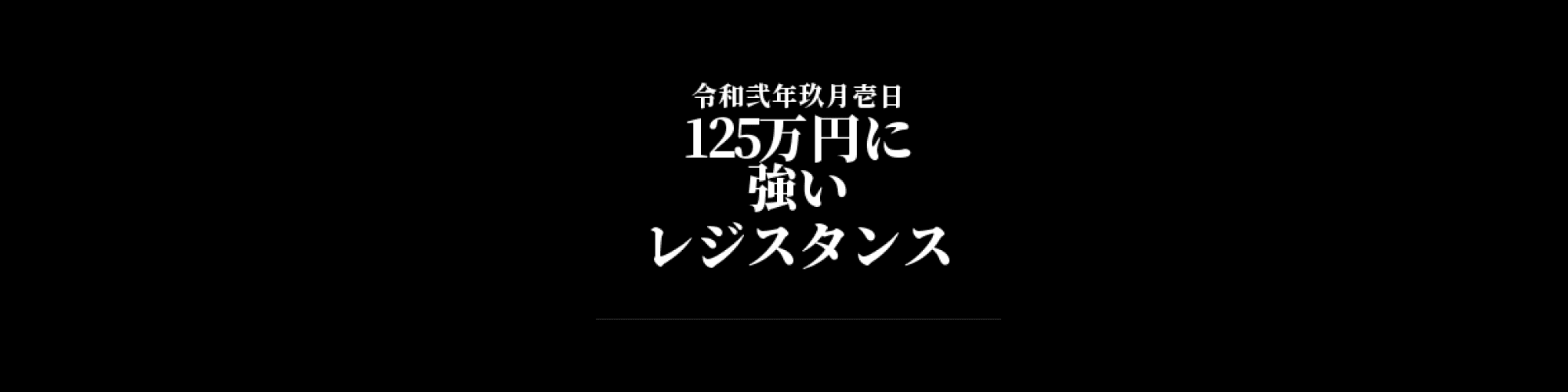 ビットコイン相場分析 :     125万円にレジスタンス、価格は移動平均線上位を維持し再び高値を試すタイミング伺う