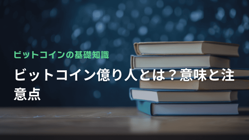 ビットコイン億り人とは?意味と注意点