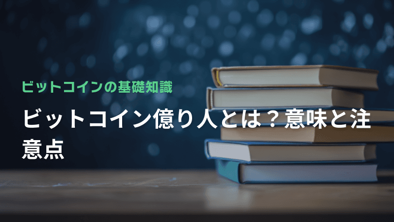 ビットコイン億り人とは?意味と注意点