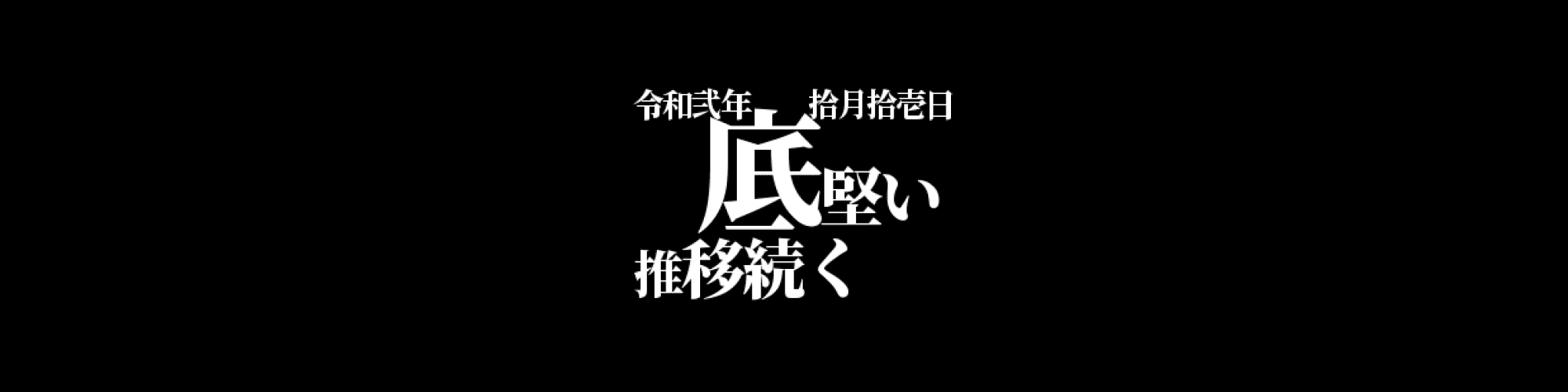 市況・相場分析