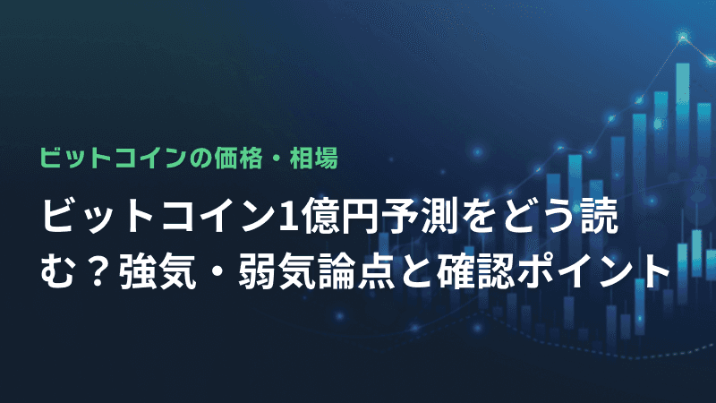 ビットコイン1億円予測をどう読む?強気・弱気論点と確認ポイント