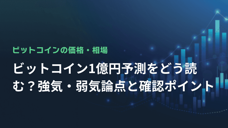 ビットコイン1億円予測をどう読む?強気・弱気論点と確認ポイント