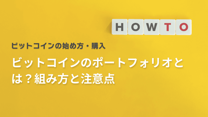 ビットコインのポートフォリオとは?組み方と注意点